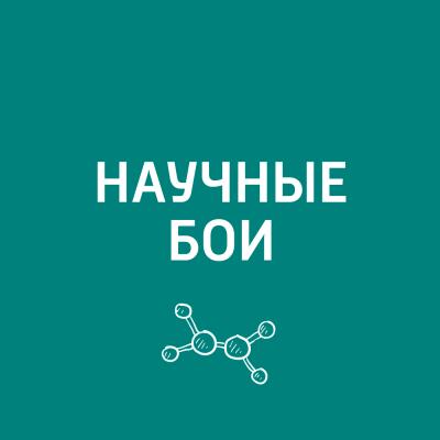 Наука и медицина - Евгений Стаховский