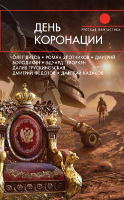 День коронации (сборник) - Олег Дивов