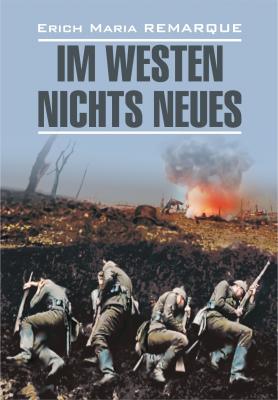 Im Westen nichts Neues / На Западном фронте без перемен. Книга для чтения на немецком языке - Эрих Мария Ремарк