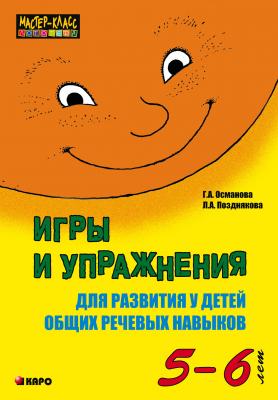 Игры и упражнения для развития у детей общих речевых навыков (5-6 лет) - Г. А. Османова