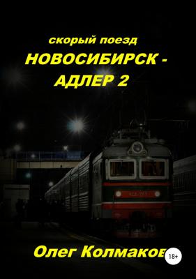 Скорый поезд «Новосибирск – Адлер» – 2 - Олег Колмаков