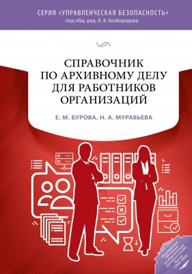 Справочник по архивному делу для работников организаций - Е. М. Бурова