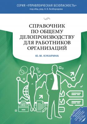 Справочник по общему делопроизводству для работников организаций - Ю. М. Кукарина