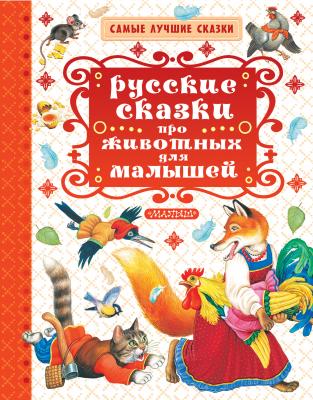Русские сказки про животных для малышей - Сборник