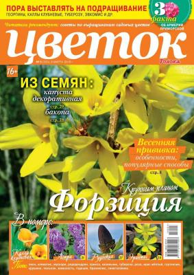 Цветок 05-2018 - Редакция журнала Цветок