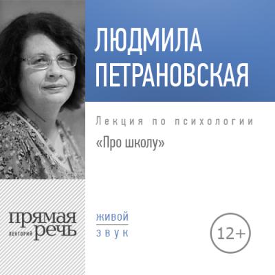 Лекция «Про школу» - Людмила Петрановская