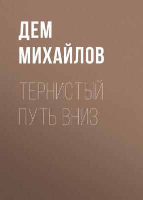 Тернистый путь вниз - Дем Михайлов