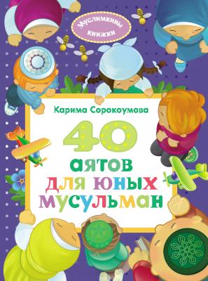 40 аятов для юных мусульман - Карима Сорокоумова