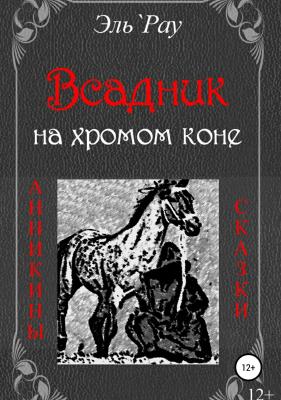 Всадник на хромом коне - Светлана Эль`Рау