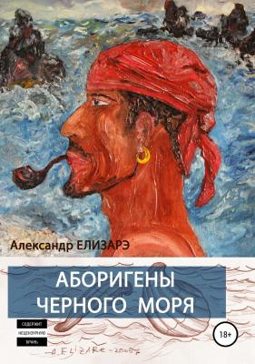 Аборигены Черного моря - Александр Елизарэ