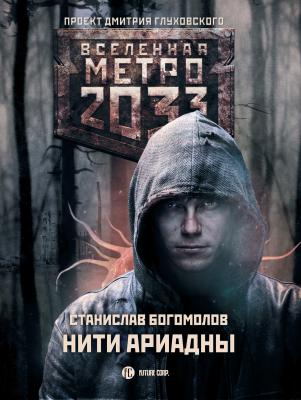 Метро 2033: Нити Ариадны - Станислав Богомолов