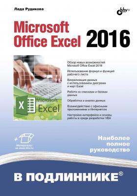 Microsoft Office Excel 2016 - Лада Рудикова