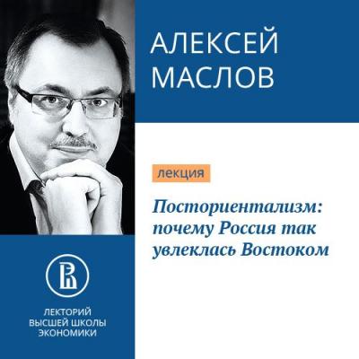 Посториентализм: почему Россия так увлеклась Востоком - Алексей Маслов