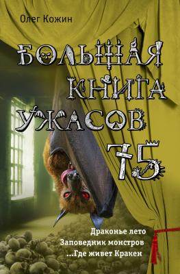 Большая книга ужасов 75 (сборник) - Олег Кожин