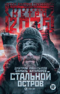 Метро 2035: Стальной остров - Дмитрий Манасыпов