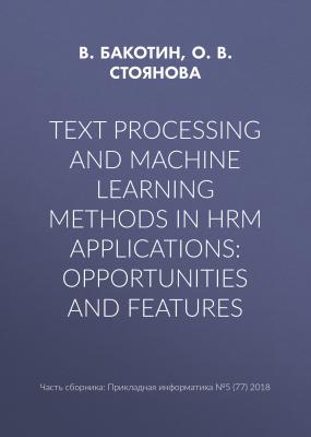 Text processing and machine learning methods in HRM applications: opportunities and features - О. В. Стоянова