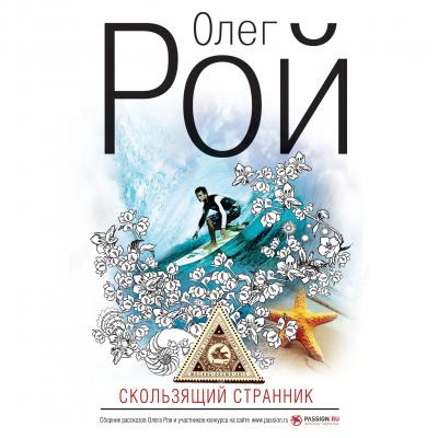 Скользящий странник (сборник) - Олег Рой