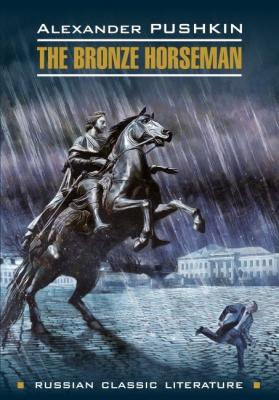 The bronze Horseman / Медный всадник. Книга для чтения на английском языке - Александр Пушкин