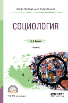 Социология. Учебник для СПО - Валерий Васильевич Касьянов
