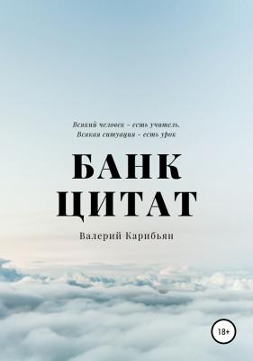 Банк цитат - Валерий Карибьян
