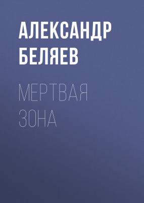 Мертвая зона - Александр Беляев