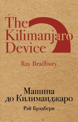 Машина до Килиманджаро (сборник) - Рэй Брэдбери