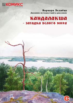 Кандалакша – загадка Белого моря - Варвара Леднева
