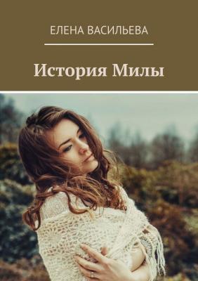 История Милы - Елена Васильева