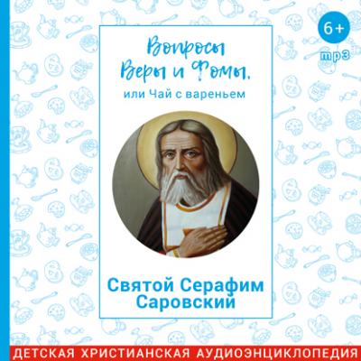 Святой Серафим Саровский - Харпалева Наталья