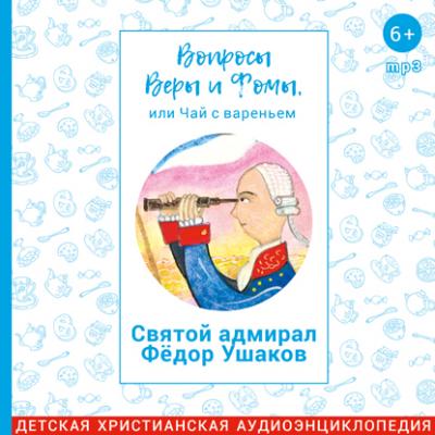 Святой адмирал Фёдор Ушаков - Радио Вера Журнал Фома
