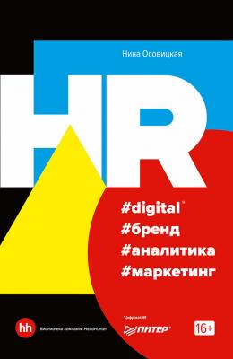 HR #digital #бренд #аналитика #маркетинг - Нина Осовицкая