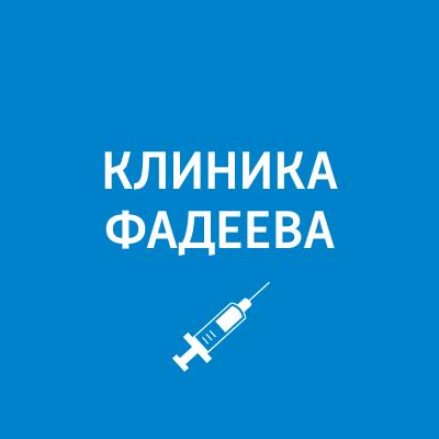 Советы врача общей практики - Пётр Фадеев