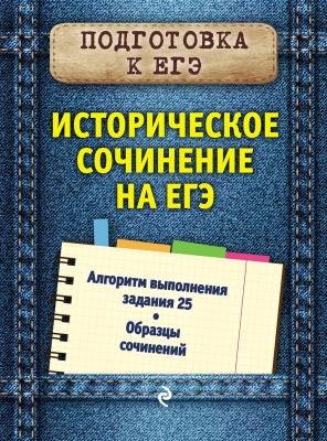 Историческое сочинение на ЕГЭ - О. В. Кишенкова