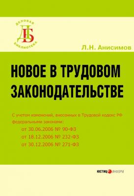 Новое в трудовом законодательстве - Л. Н. Анисимов