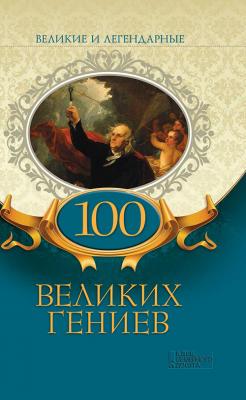 100 великих гениев - Коллектив авторов