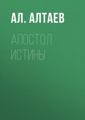 Апостол истины - Ал. Алтаев