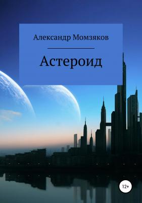 Астероид - Александр Александрович Момзяков