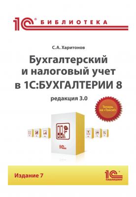 Бухгалтерский и налоговый учет в «1С:Бухгалтерии 8» (Редакция 3.0) (+epub) - С. А. Харитонов