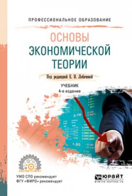 Основы экономической теории 4-е изд., пер. и доп. Учебник для СПО - Владимир Николаевич Ковнир