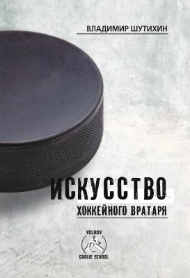 Искусство хоккейного вратаря - Владимир Шутихин