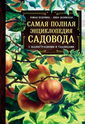Самая полная энциклопедия садовода с иллюстрациями и таблицами - Роман Кудрявец