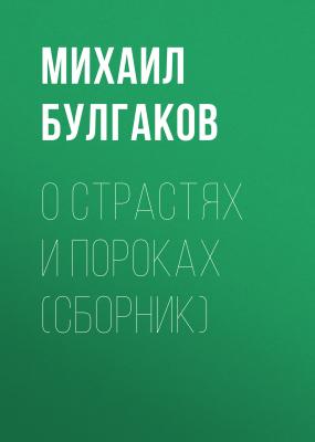 О страстях и пороках (сборник) - Михаил Булгаков