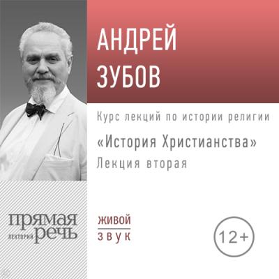 Лекция «История Христианства» День 2 - Андрей Зубов