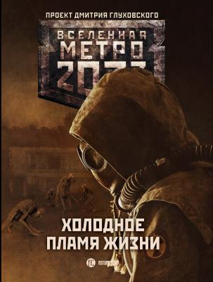 Метро 2033: Холодное пламя жизни (сборник) - Сергей Семенов