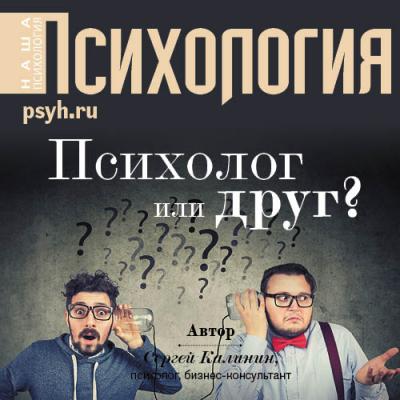 Психолог или друг? - Сергей Иванович Калинин