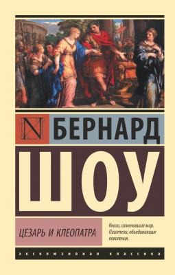 Цезарь и Клеопатра (сборник) - Бернард Шоу