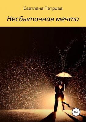 Несбыточная мечта - Светлана Петрова