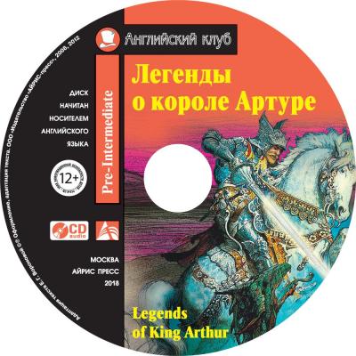 Легенды о короле Артуре / Legends of King Arthur - Отсутствует