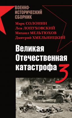 Великая Отечественная катастрофа – 3 (сборник) - Владислав Гончаров