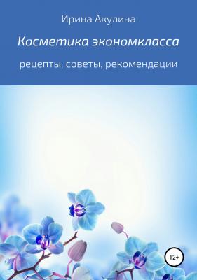 Косметика экономкласса - Ирина Александровна Акулина